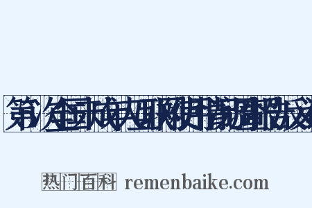 第5次全国未成年人互联网使用情况调查报告反义词是什么意思的图片